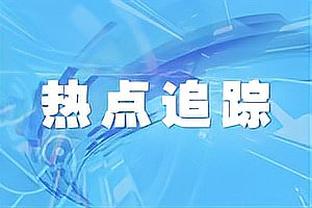 狄龙：我们要有犯规的纪律性 既要侵略性 也要更聪明些